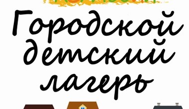 12 коллегий. Городской лагерь