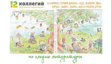 12 коллегий. Городской лагерь